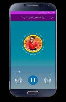 احزان مصطفي كامل 2020 بدون انترنت كاملة screenshot 3