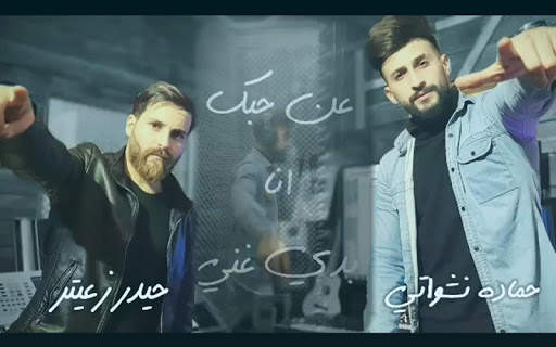 اغنية شكلي حبيتك - حمادة نشواتي - بدون نت 2021 screenshot 3