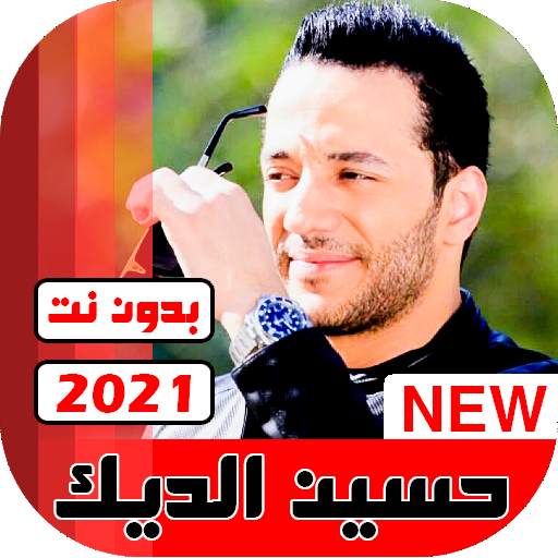 جميع اغاني حسين الديك 2021 بدون نت 22