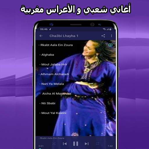 أغاني شعبي مغربي mp3 2021 Aghani A3rase‎ screenshot 2