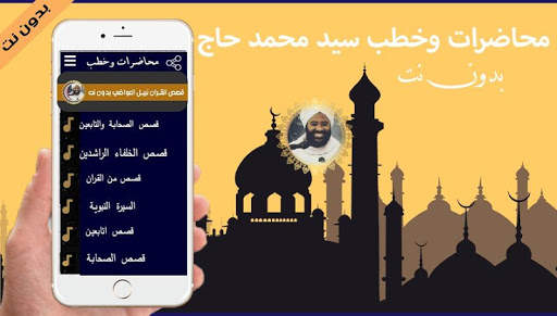 خطب ومحاضرات محمد سيد حاج 2020 بدون نت screenshot 1