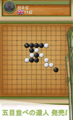 五目並べの達人 screenshot 2