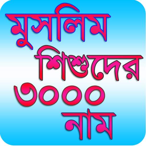 Muslim Baby 3000 Name - মুসলিম 2.1