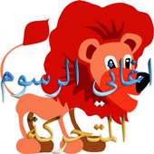 كل اغاني الرسوم المتحركة on 9Apps