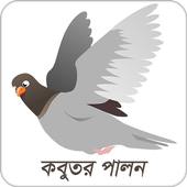 কবুতর পালন icon