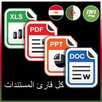 غير متصل عارض وثيقة: قارئ pdf وقارئ الكلمة on 9Apps