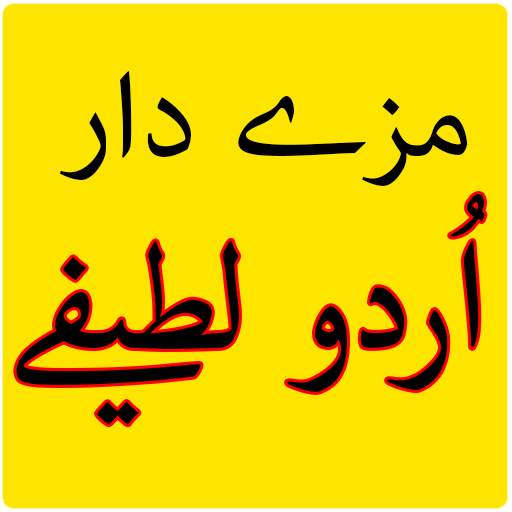 Urdu lateefay funny 1.0