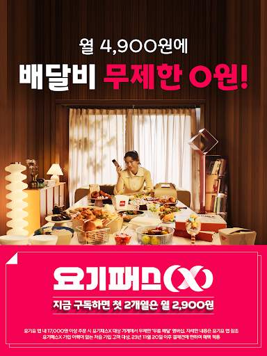 배달요기요 - 기다림 없는 맛집 배달앱 screenshot 8