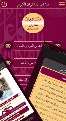 متشابهات القرآن الكريم screenshot 5