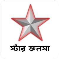 স্টার জলসা - সকল এপিসোড দেখুন (Star Jalsha Serial) icon