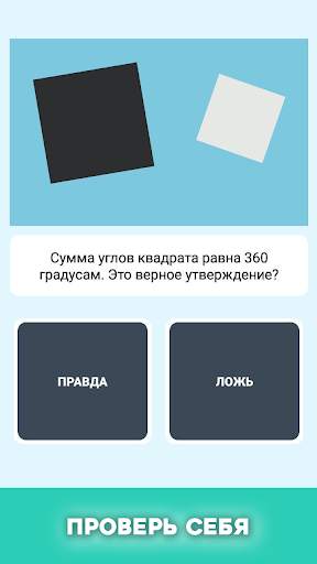 Правда или ложь - вопрос ответ скриншот 6