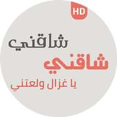شاقني شاقني يا غزال ولعتني on 9Apps