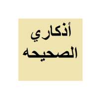 اذكاري - اذكار الصباح ، والمساء ،والنوم on 9Apps
