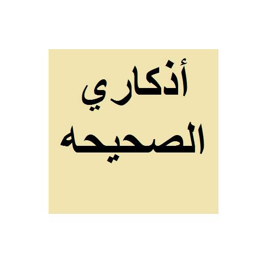 اذكاري - اذكار الصباح ، اذكار المساء ،اذكار النوم 1.1.1