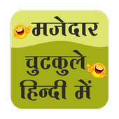 Majedar chutkule hindi me 4.2.3