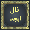 فال ابجد icon