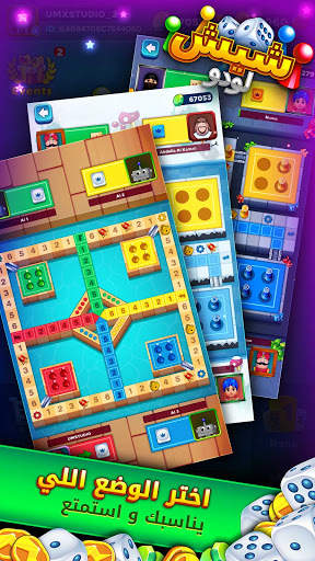 لعبة شيشلودو screenshot 8
