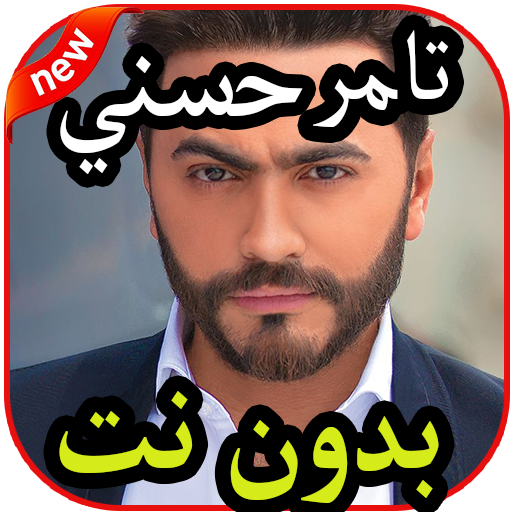 أغاني تامر حسني الجديدة و القديمة بدون نت icon