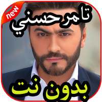 أغاني تامر حسني الجديدة و القديمة بدون نت on 9Apps