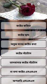 খুব কষ্টের এসএমএস (khub koster SMS) screenshot 2