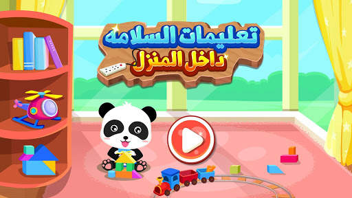 سلامة المنزل لصغير الباندا 5 تصوير الشاشة