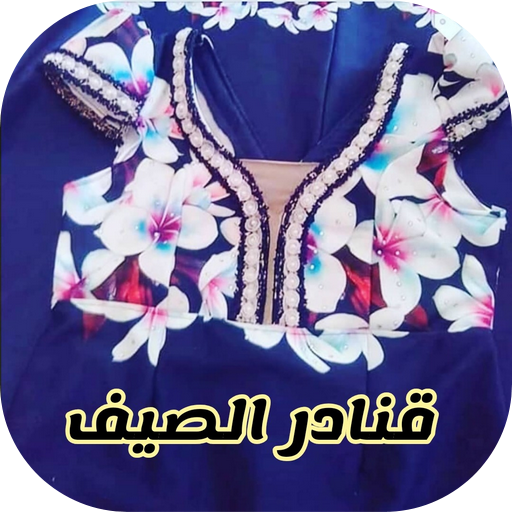 قنادر صيفية 2022 icon