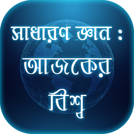 সাধারণ জ্ঞান- আজকের বিশ্ব(বাংলাদেশ ও আন্তর্জাতিক) иконка