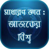 সাধারণ জ্ঞান- আজকের বিশ্ব(বাংলাদেশ ও আন্তর্জাতিক) on 9Apps
