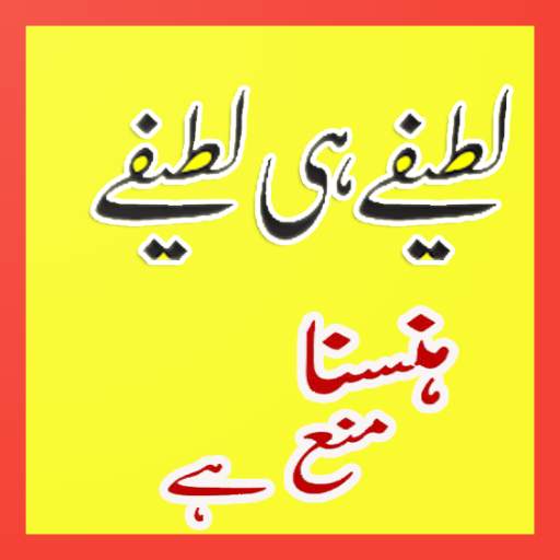 Urdu Lateefay 1.1