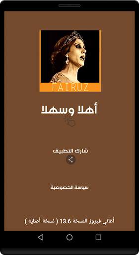 أغاني فيروز الصباح الجديدة والقديمة بدون انترنت‎ screenshot 2