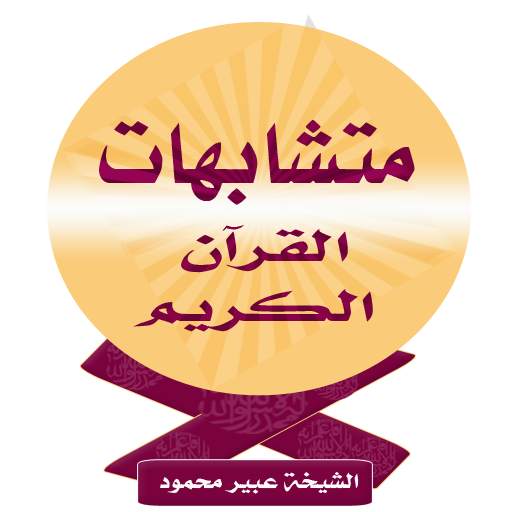 متشابهات القرآن الكريم 23.0