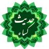 حدیث کساء on 9Apps