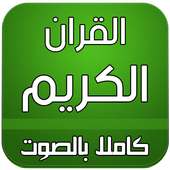 القران الكريم صوت on 9Apps