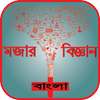 মজার বিজ্ঞান Bangla - Funny science bangla logo