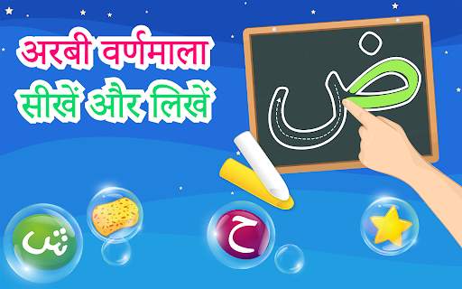 अरबी वर्णमाला सीखें और लिखें स्क्रीनशॉट 11