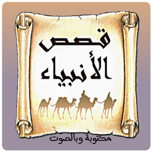 قصص الانبياء بصوت والكتابة  بدون اعلانات icon