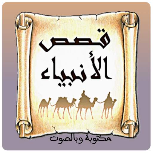 قصص الانبياء بصوت والكتابة  بدون اعلانات 1.1.3