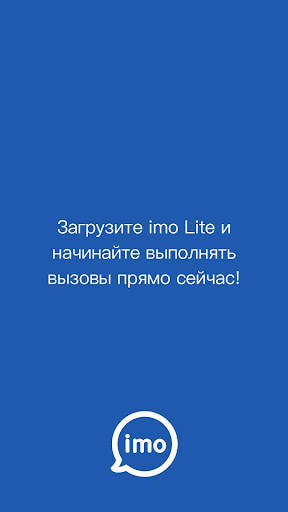 imo Lite - Видеозвонки и чат скриншот 7