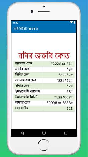 রবি মিনিট প্যাকেজ screenshot 2