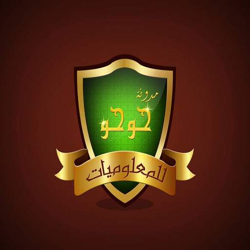 حوحو للمعلوميات جديد 1.2
