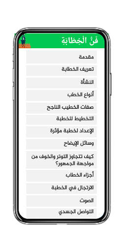 فن الخطابة 1 تصوير الشاشة