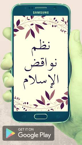 نظم نواقض الإسلام screenshot 1