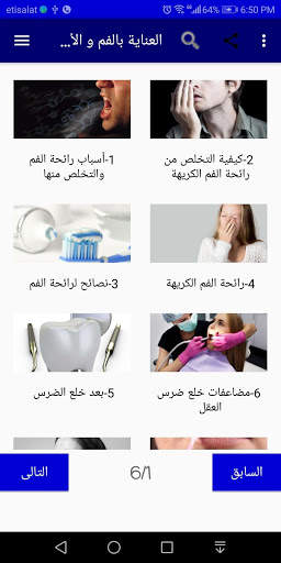العناية بالفم و الأسنان screenshot 1