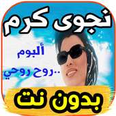 جديد نجوى كرم najwa karam -ألبوم روح روحي- بدون نت on 9Apps
