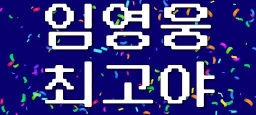 전광판 플러스 LED - 관심을 사로 잡고 싶을 때 screenshot 11