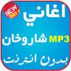 اغاني شاروخان 1.2