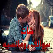 شات سوالف رومانسيه