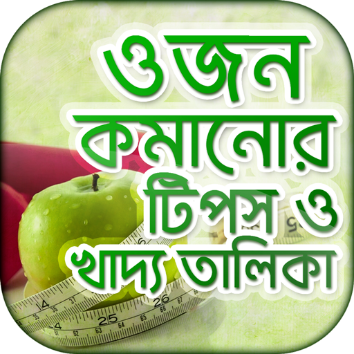 ওজন কমানোর সহজ উপায় ও ডায়েট চার্ট - Diet Plan आइकन