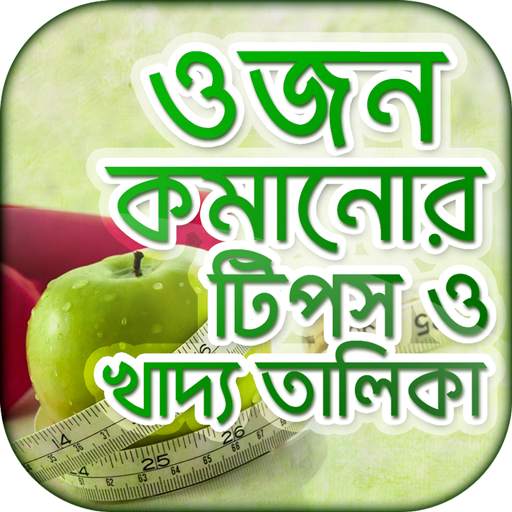 ওজন কমানোর সহজ উপায় ও ডায়েট চার্ট - Diet Plan 5.1