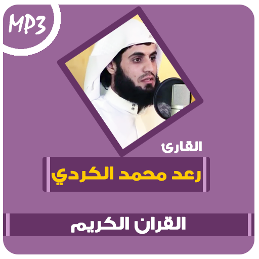رعد الكردي القران الكريم وتلاوات خاشعة أيقونة